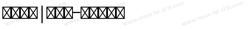 艾维婚礼|晨袍篇字体转换
